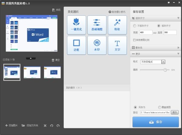 美图秀秀批量更改图片大小的操作教程