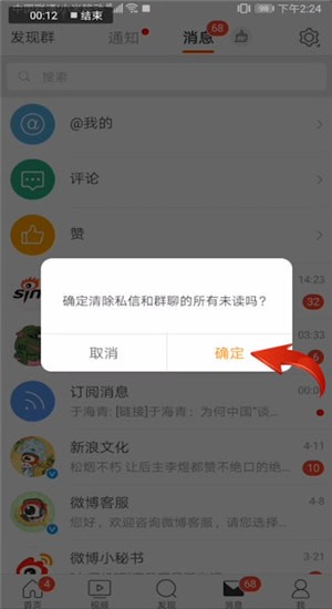 新浪微博设置消息已读的操作流程
