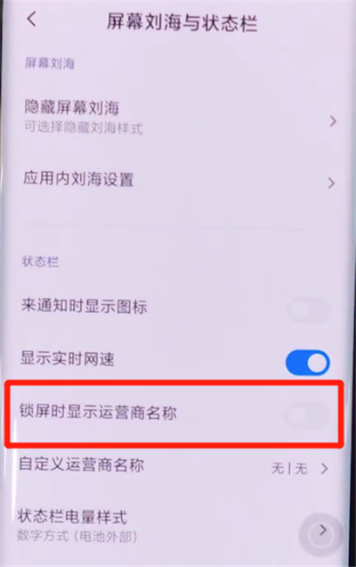 小米cc9pro中显示运营商名称的详细步骤