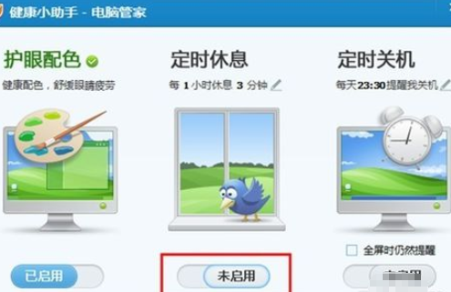 腾讯电脑管家中休息时间的具体设定方法