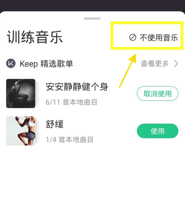 怎么关闭keep训练背景音乐?keep关闭训练背景音乐的方法
