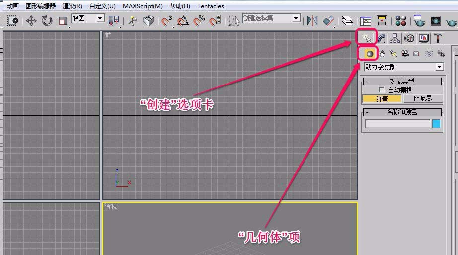 3Ds MAX创建弹簧动力学对象的操作教程