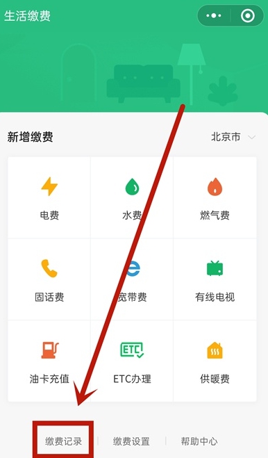 微信在哪里查看生活缴费记录？微信查看生活缴费记录方法介绍