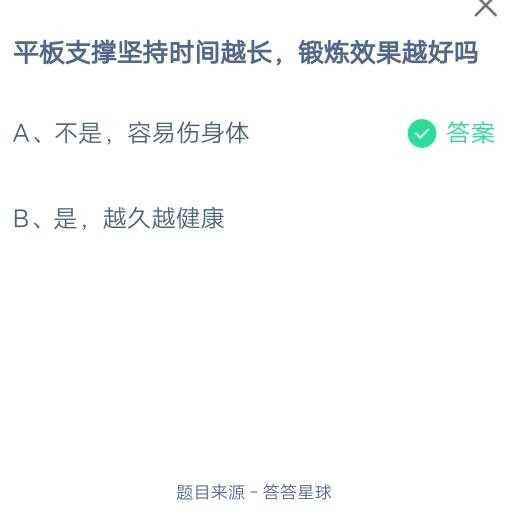 平板支撑坚持时间越长,锻炼效果越好吗?支付宝蚂蚁庄园7月27日答案