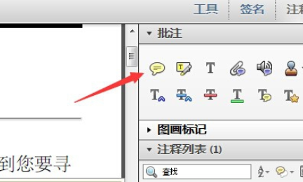 Adobe Reader XI中添加批注的操作教程