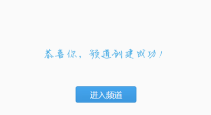 yy语音中创建自己频道的具体操作方法