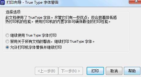BarTender打印时出现True Type字体警告的解决技巧方法