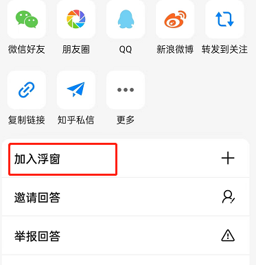 知乎回答怎么加入浮窗?知乎回答加入浮窗教程