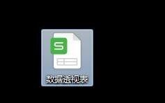 Excel表格如何使用数据透视表 Excel表格中使用数据透视表的详细步骤