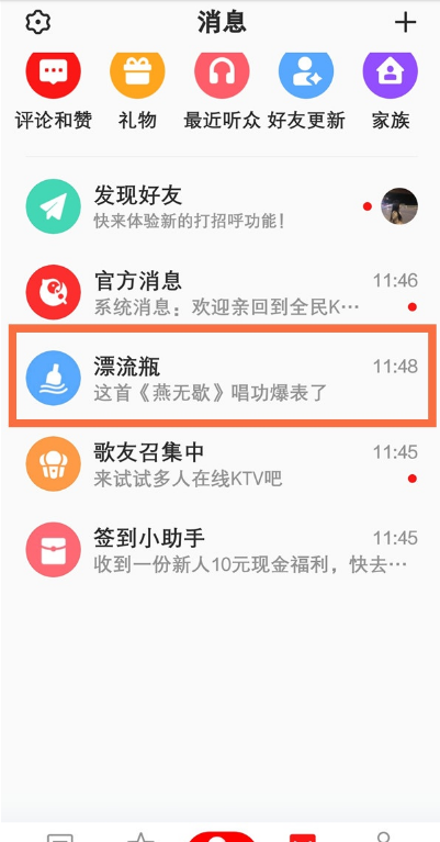 全民k歌如何打开漂流瓶?全民k歌打开漂流瓶步骤