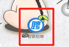 智联招聘里按条件搜索的操作步骤