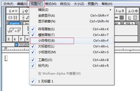 MathType小符号栏消失了进行恢复的操作过程