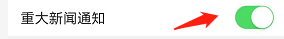 今日头条在哪开启重大新闻通知 今日头条仅重大新闻推送设置方法