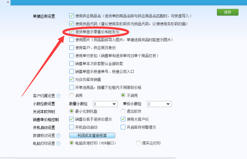 金蝶智慧记怎么在进货单上显示批发价?金蝶智慧记在进货单上显示批发价教程