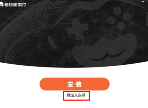 悟饭游戏厅怎么安装?悟饭游戏厅安装教程