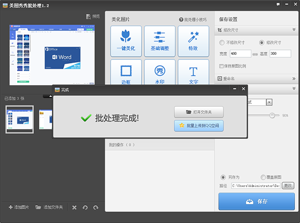 美图秀秀批量更改图片大小的操作教程