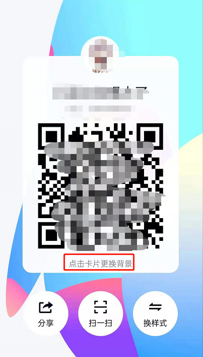 QQ二维码卡片样式如何更改?QQ二维码卡片样式更改教程