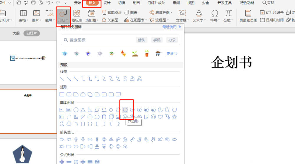 PPT制作计划书的操作方法