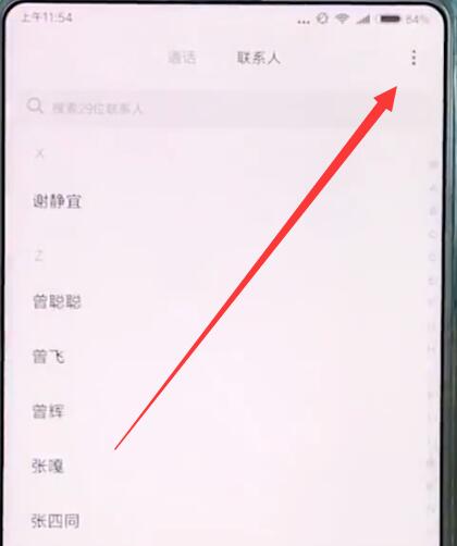 小米mix2s中导入联系人的操作步骤