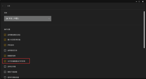 epic怎么禁止在编辑器运行时安装程序?epic禁止在编辑器运行时安装程序方法