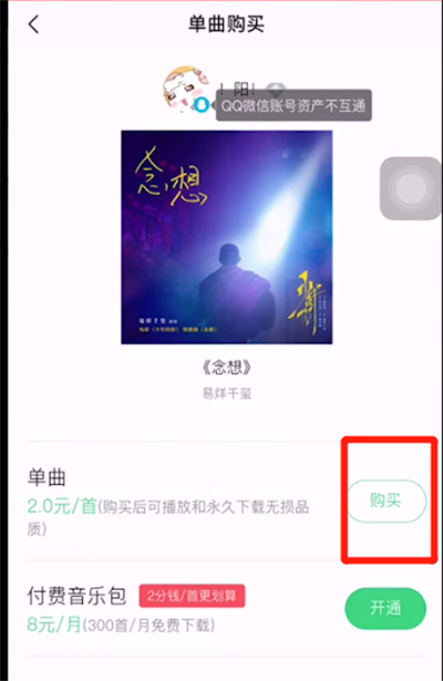 qq音乐不能单首买的详细讲解