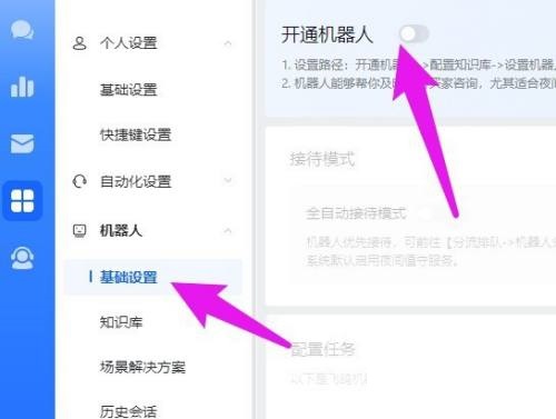 飞鸽客服工作台机器人怎么开通?飞鸽客服工作台机器人开通教程