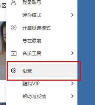 酷我音乐怎么取消播放问候语 酷我音乐禁止播放问候语教程