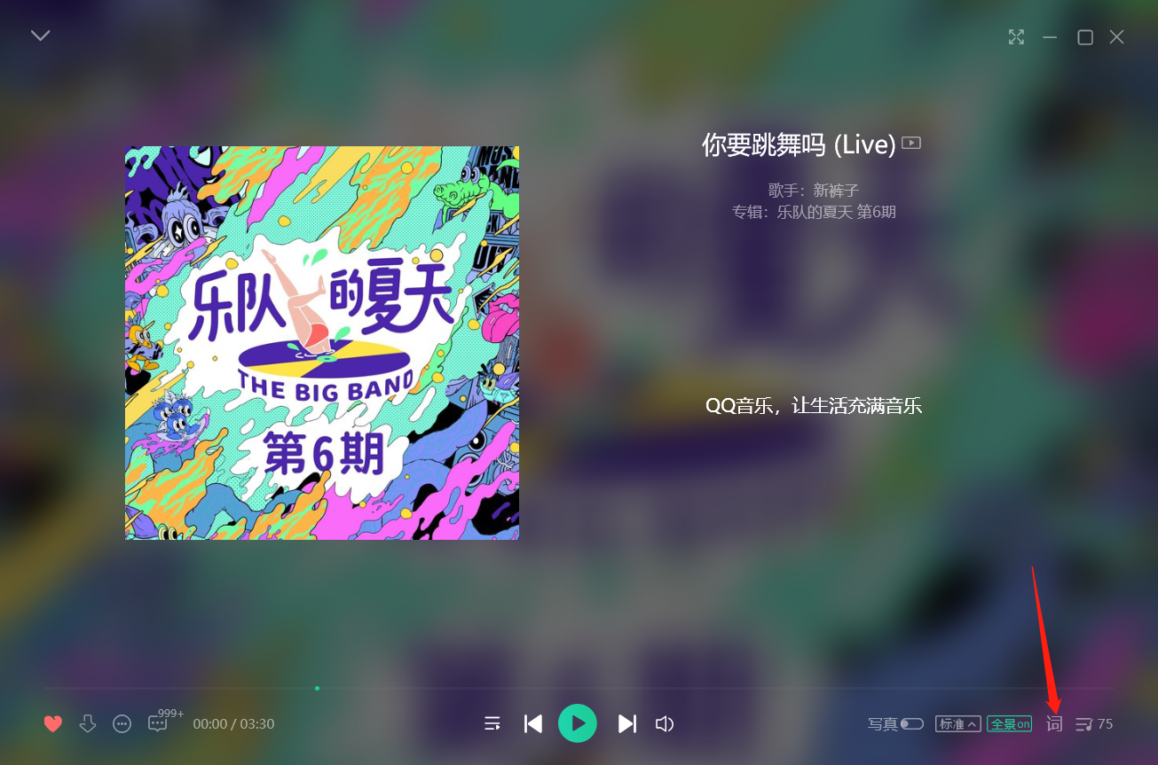 QQ音乐显示桌面歌词的方法教程