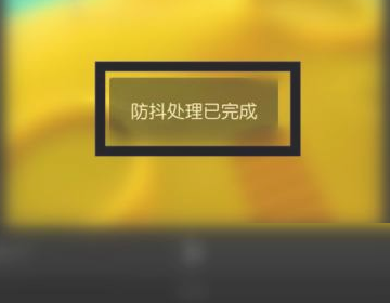 剪映稳定器在哪里?剪映稳定器查看方法