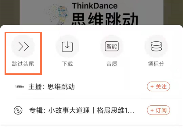 喜马拉雅跳过片头片尾如何设置？喜马拉雅开启跳过片头片尾方法