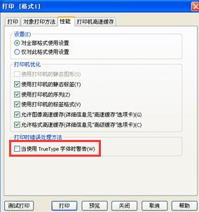 BarTender打印时出现True Type字体警告的解决技巧方法