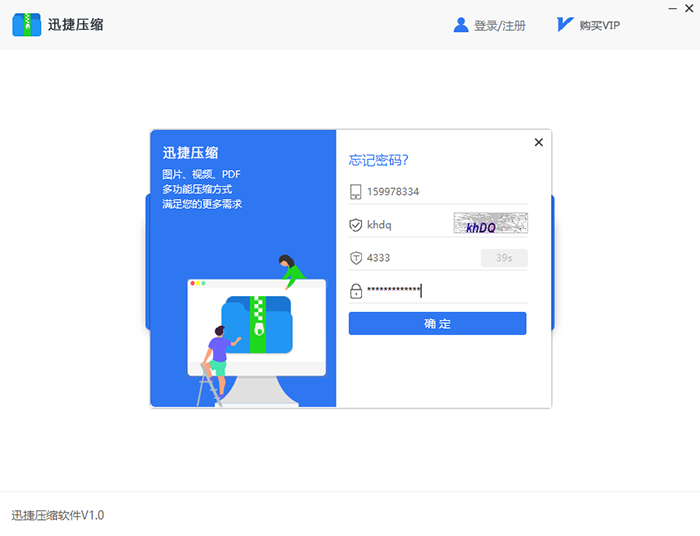 迅捷压缩软件找回密码的操作方法