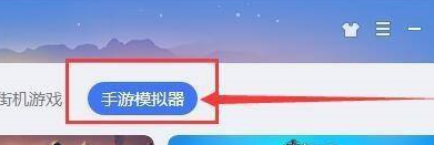 QQ游戏大厅中的手游模拟器在哪里？QQ游戏大厅找到手游模拟器的方法