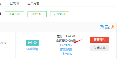 千牛中更改订单价格的操作步骤