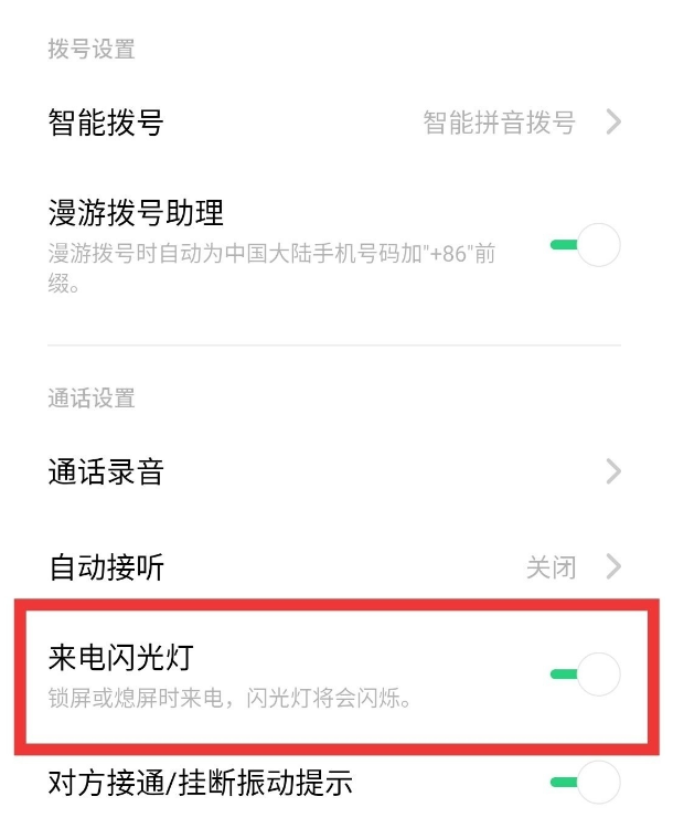 oppoa72来电闪光灯如何开启 oppoa72来电闪光灯设置方法