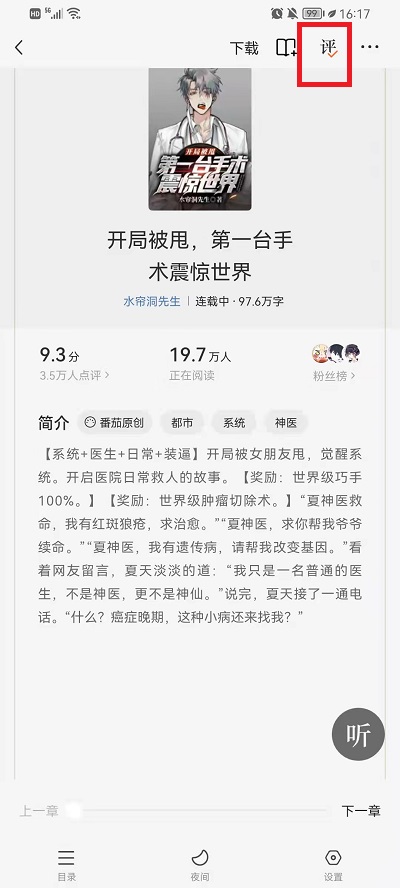 番茄小说文字后面评论怎么消除?番茄小说文字后面评论消除方法