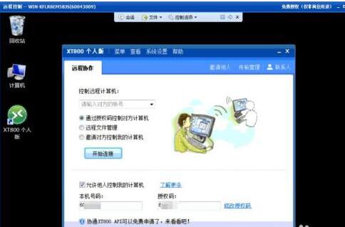 xt800个人版怎么远程其他电脑 xt800个人版远程其他电脑的方法