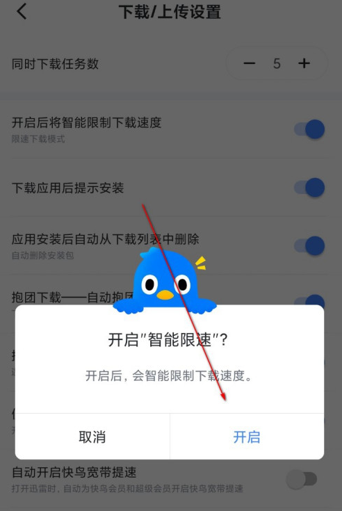 迅雷智能限速功能怎么设置？迅雷智能限速功能设置教程
