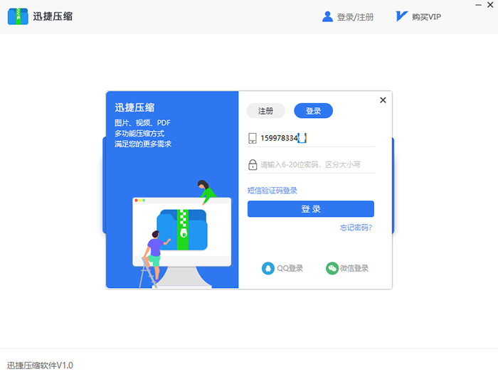 迅捷压缩软件找回密码的操作方法