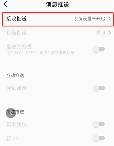 QQ音乐如何屏蔽推送消息?QQ音乐屏蔽推送消息教程