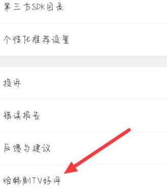 韩剧tv如何找到给韩剧TV的好评？韩剧tv找到给韩剧TV好评的方法