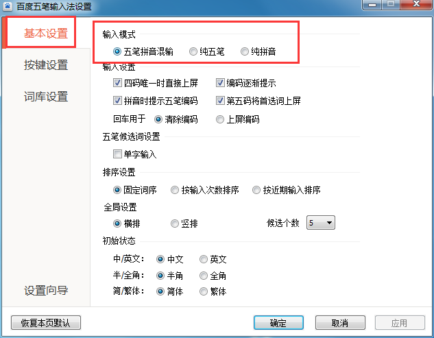 百度五笔输入法修改输入模式的操作教程