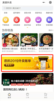 美团外卖查看2019年度账单的操作流程