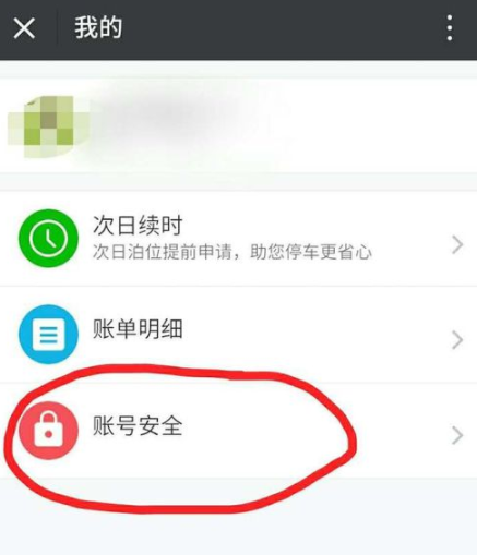 宜停车忘记支付密码的处理操作讲解