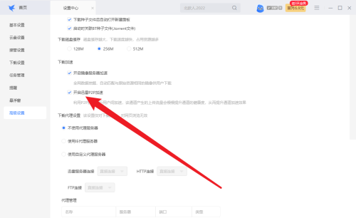 迅雷如何开启迅雷P2P加速？迅雷开启迅雷P2P加速教程