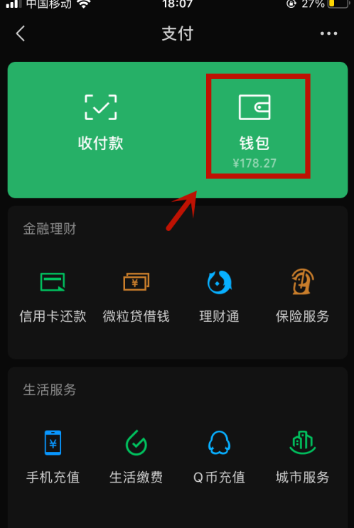 微信怎么隐藏余额 微信不显示余额方法