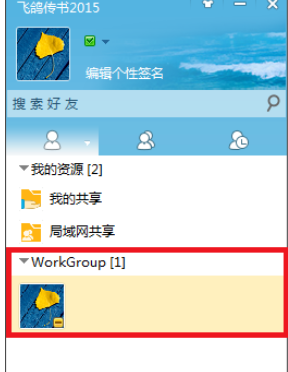 飞鸽传书共享文件的操作教程