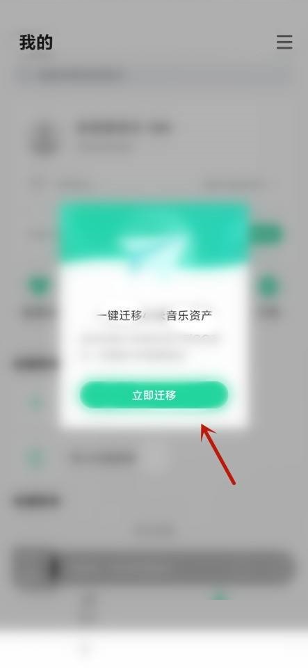 QQ音乐怎么迁移音乐资产?QQ音乐迁移音乐资产教程