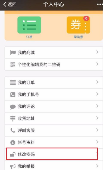 零购APP更改密码的操作方法