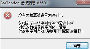 BarTender出现错误消息3601的处理操作内容